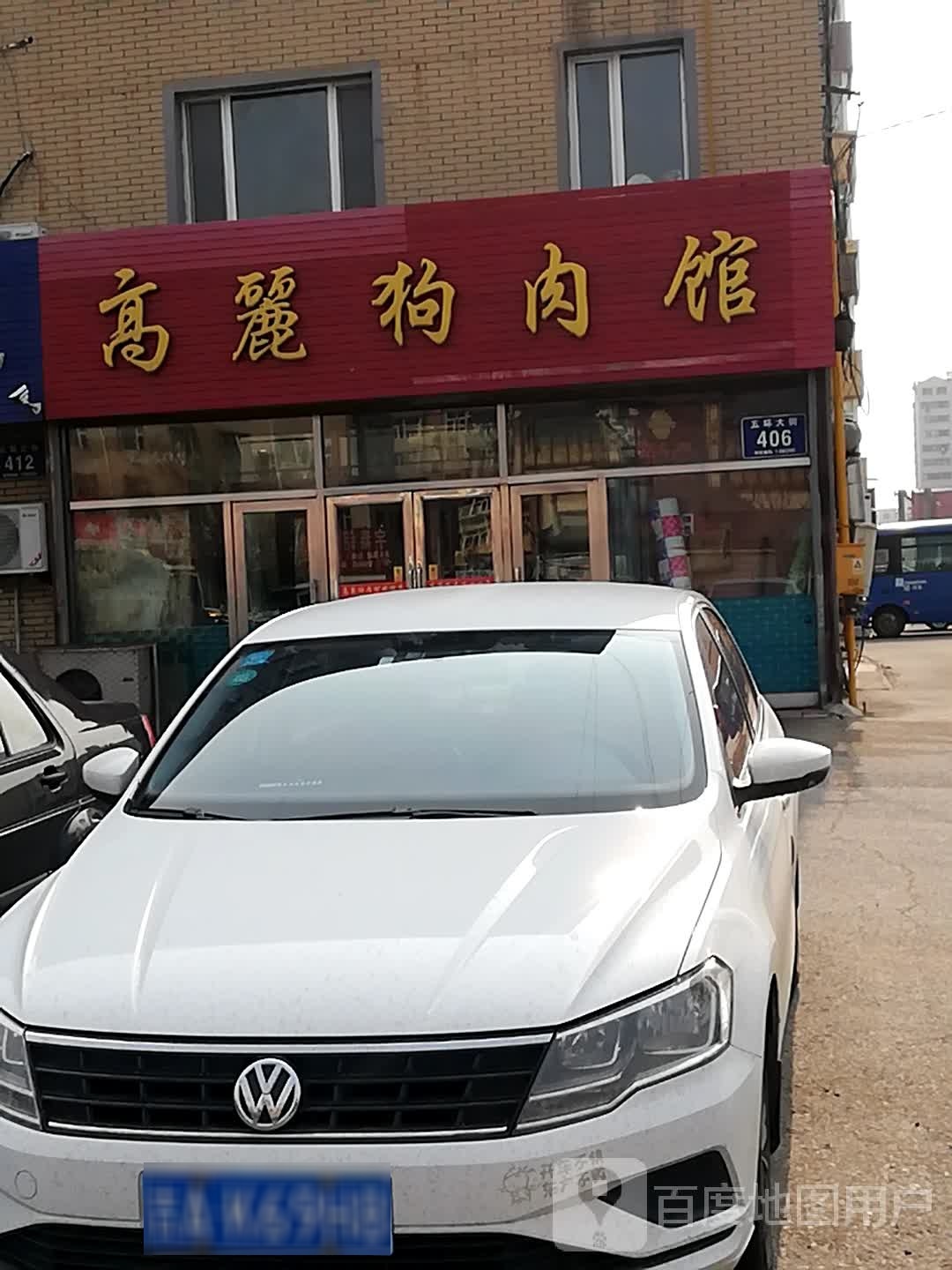 韩丽狗肉馆(五环大街店)