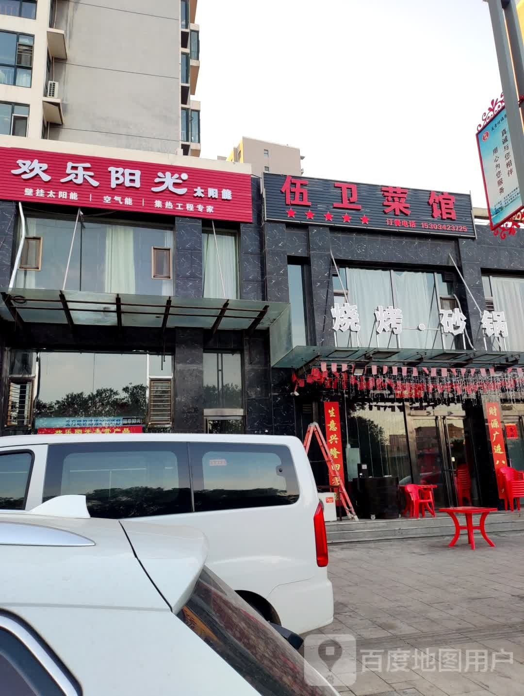 欢乐阳光太阳能(唐河绿洲店)