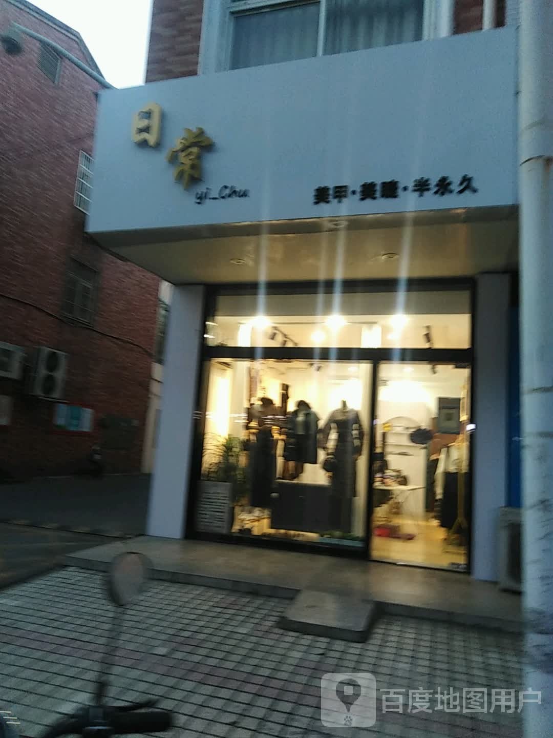 日常美甲美睫
