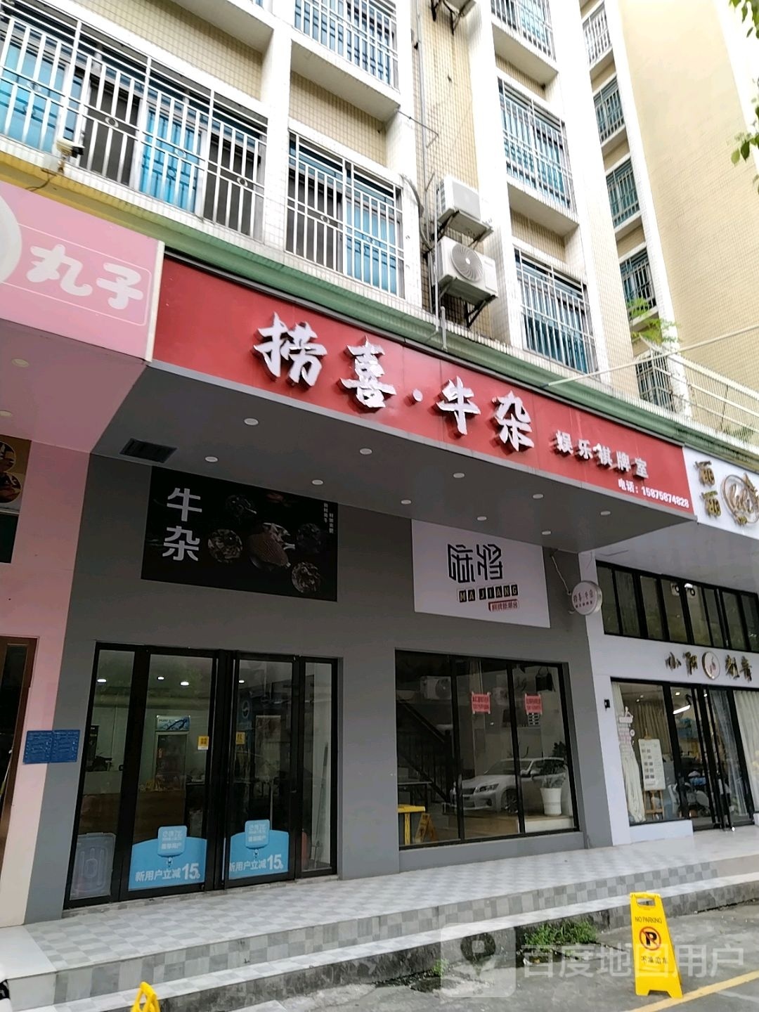 捞喜·牛杂