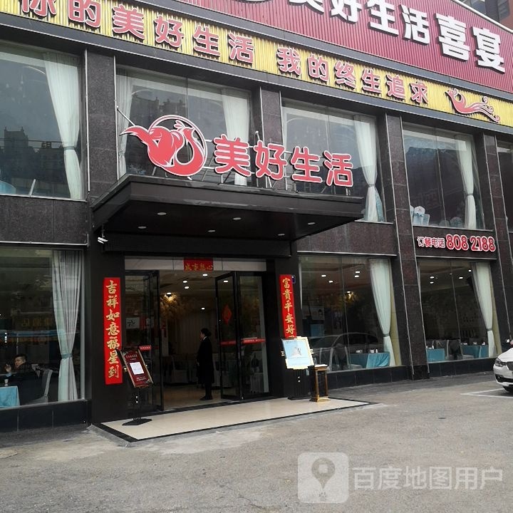 美好生活餐厅(北湖路店)