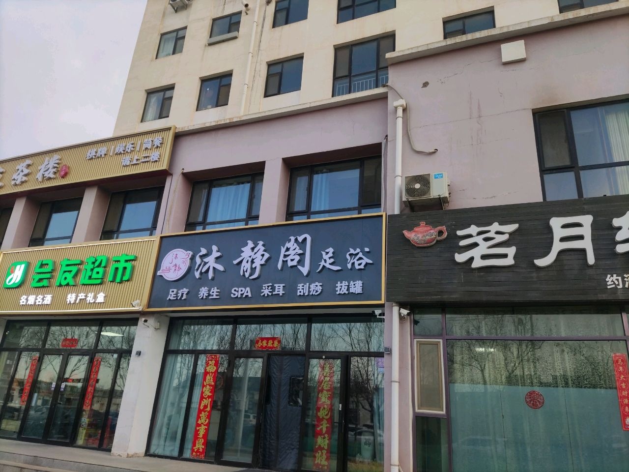 沐静阁足浴