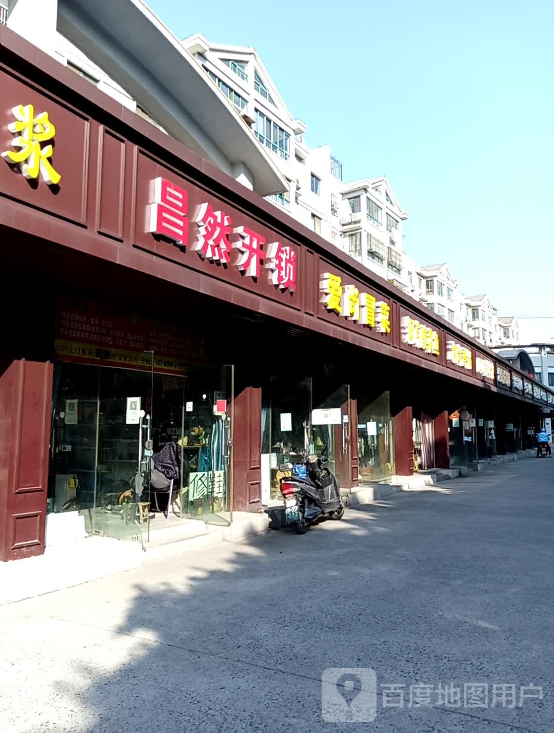 昌然开锁换锁指纹锁