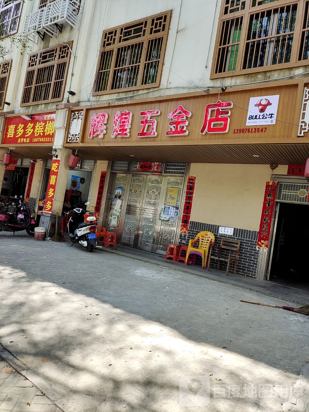 辉煌五金店(香榆大道店)