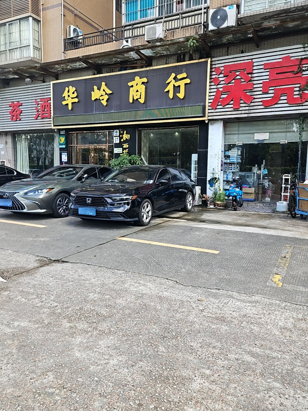 华岭商行(嘉辉怡园店)