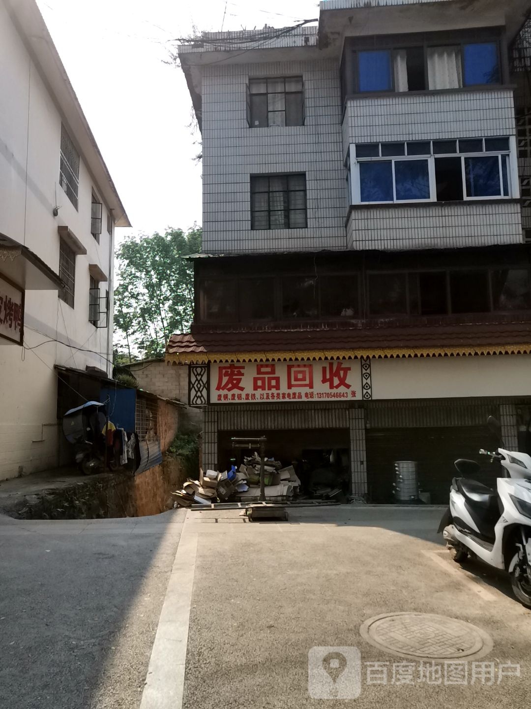 废品回收