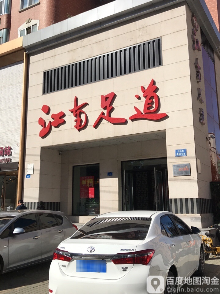江南福道(汉水路店)