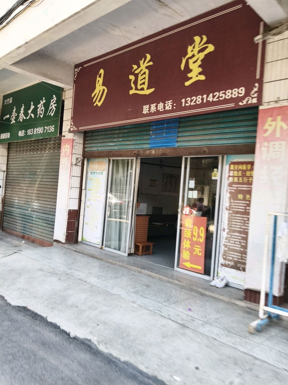 易道堂保健按摩服务馆