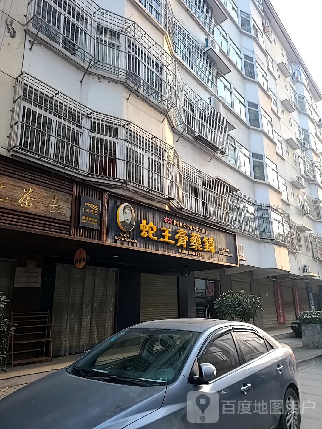 蛇王彪铺(通信路店)