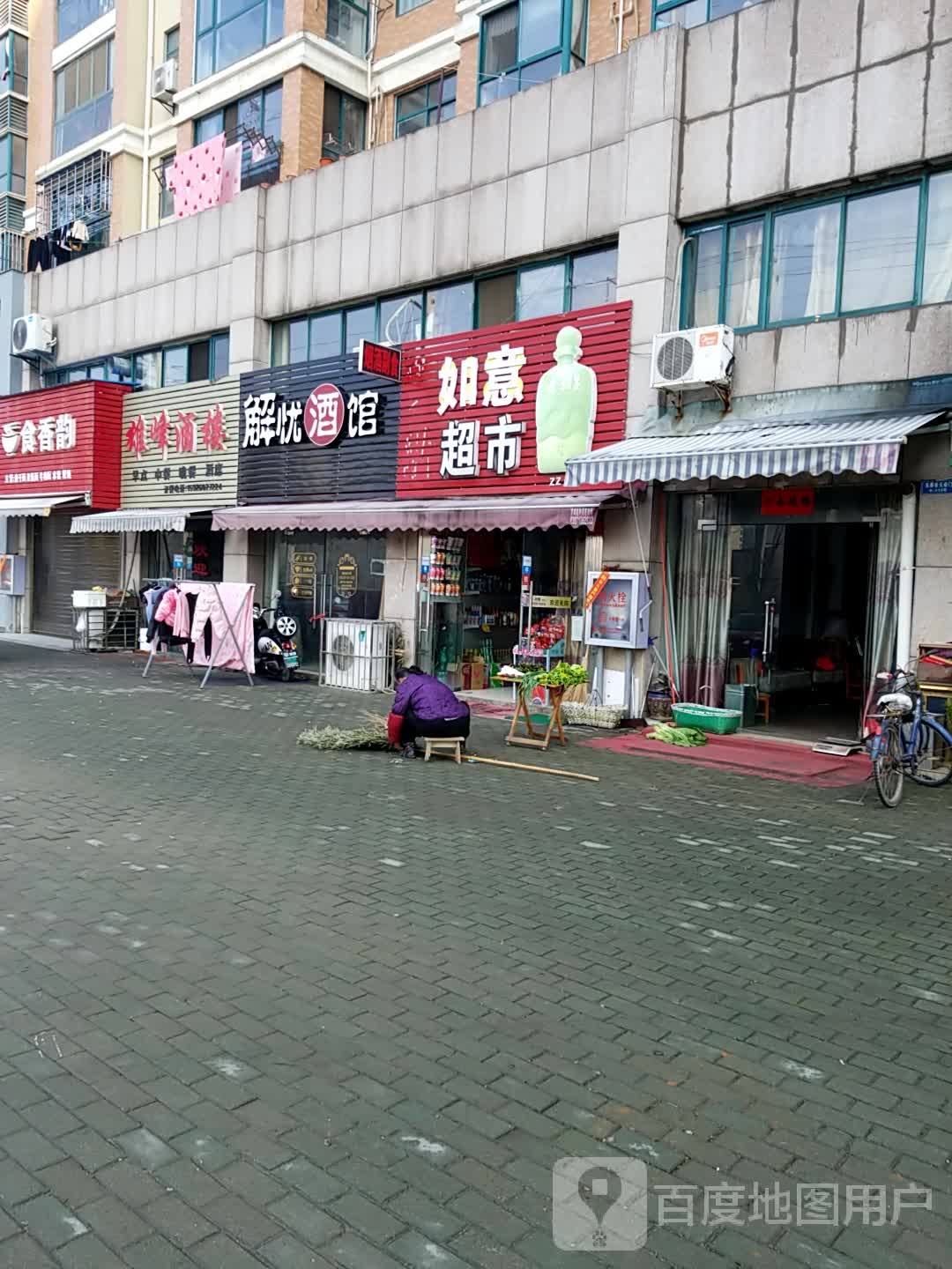 如益超市(寿昌大道店)