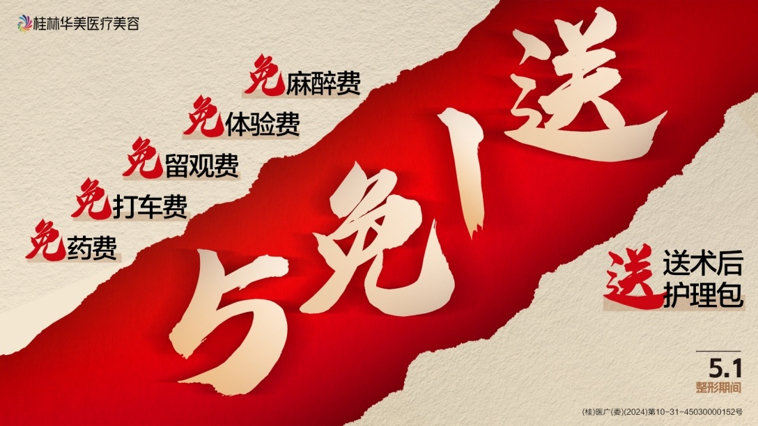 桂林华美医疗美容