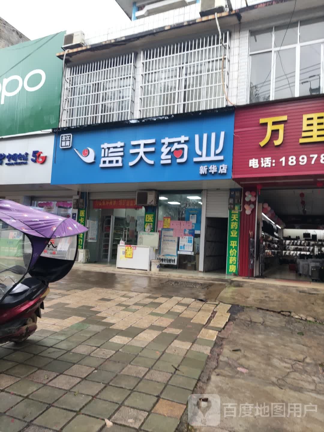 蓝天药业(新华店)