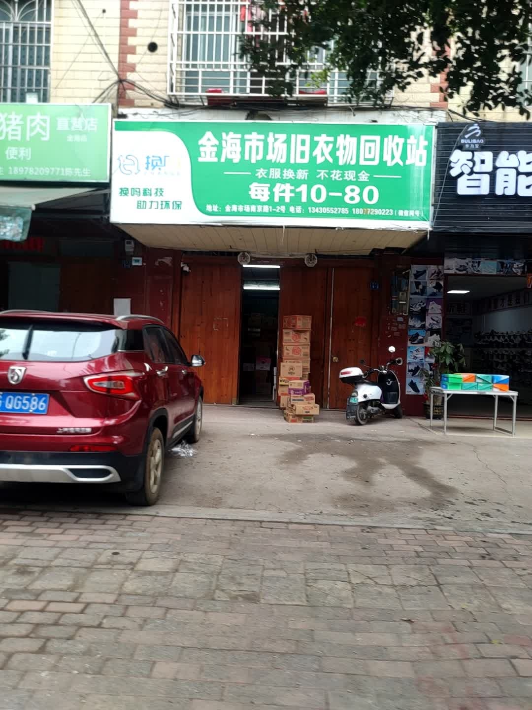 金海市场旧衣物回收站