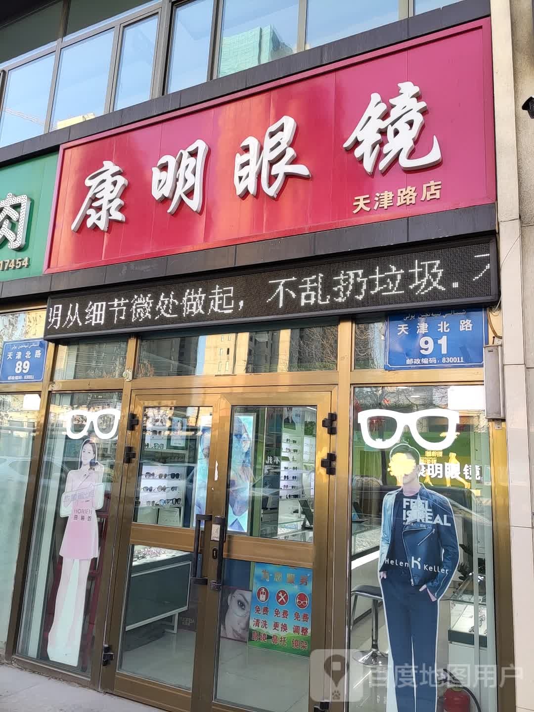 康明眼镜行(天津路店)