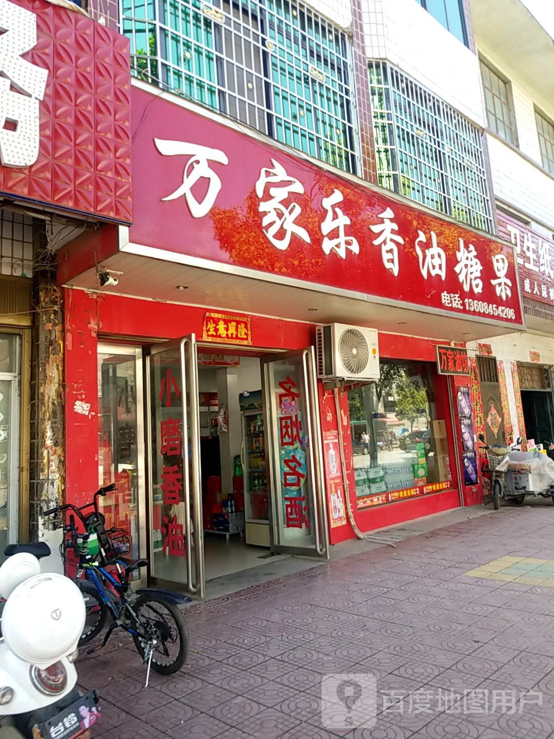 万家乐香油糖果(涅阳路店)