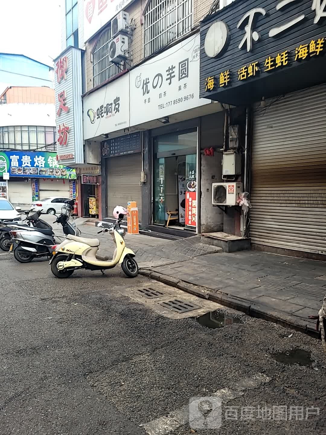 御足堂阁(香江街店)