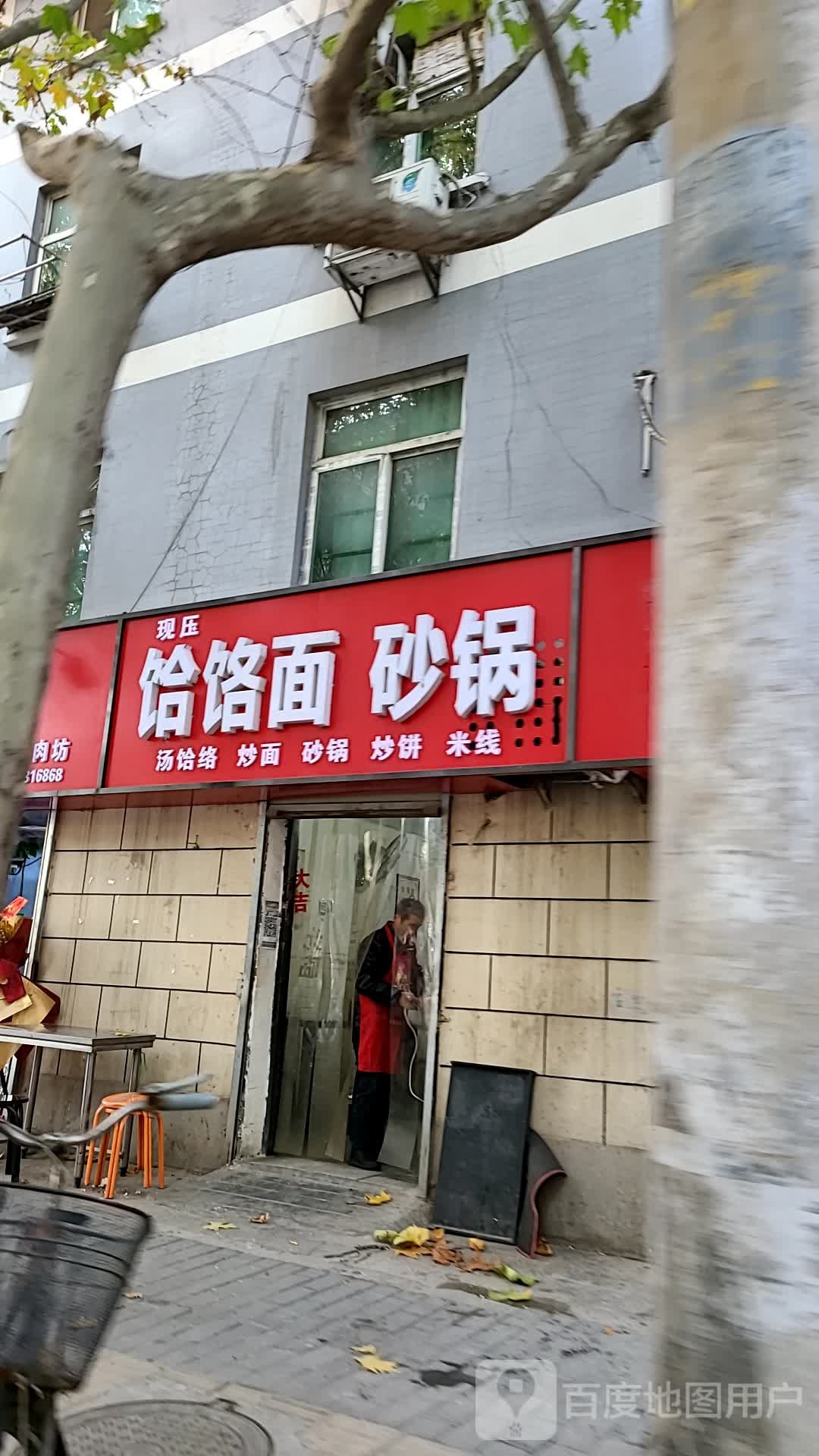 清真杨记饸饹面砂锅