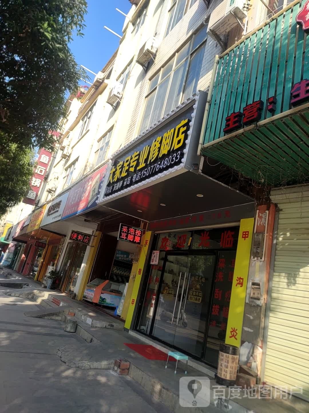 大家足专业修脚店