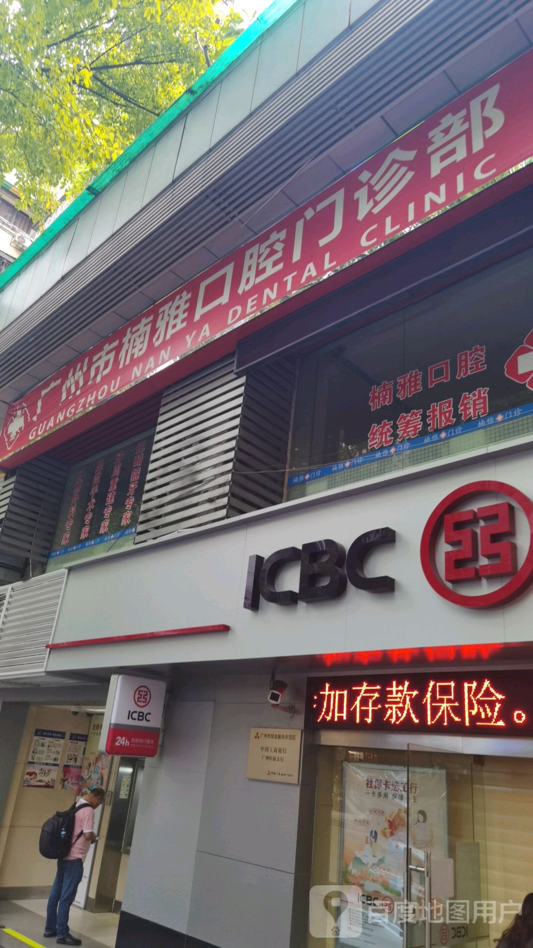 广州市楠雅口腔门诊部(淘金北路店)