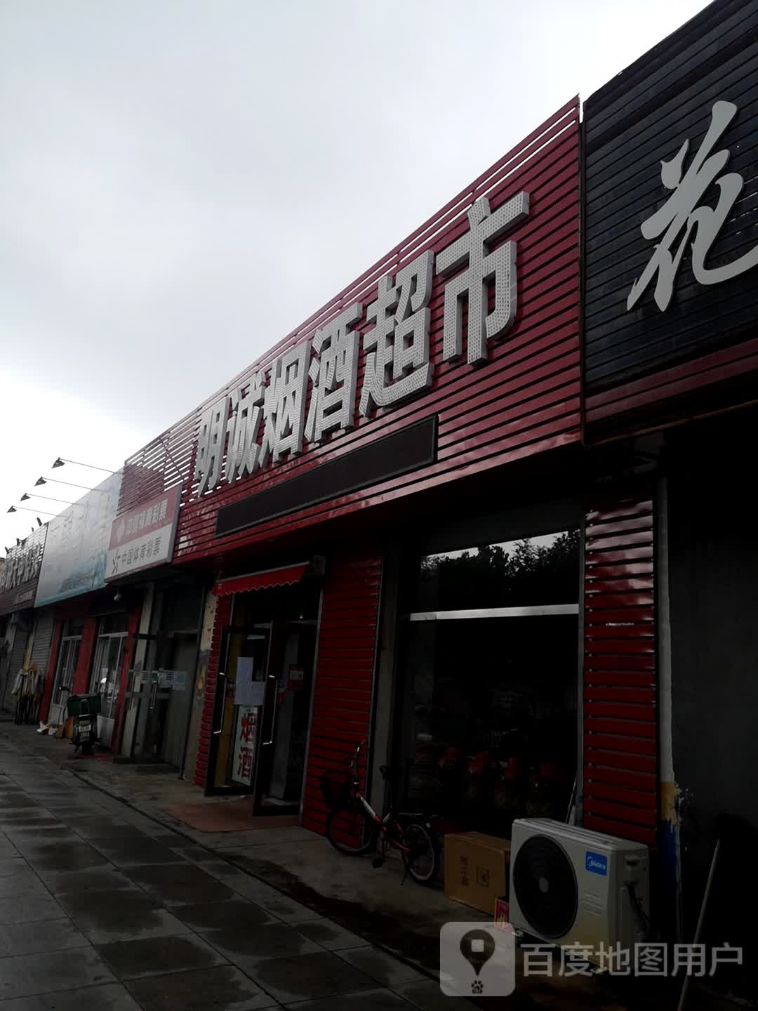 明诚烟酒超市(科研小区东区店)