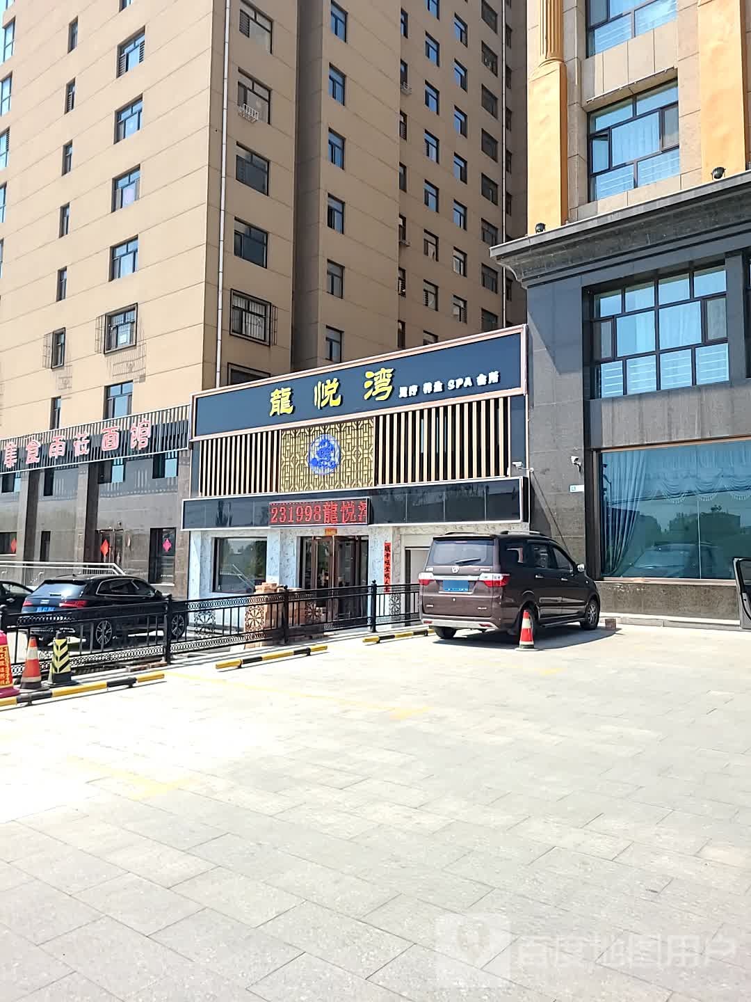 龙悦湾足浴养生SPA会所