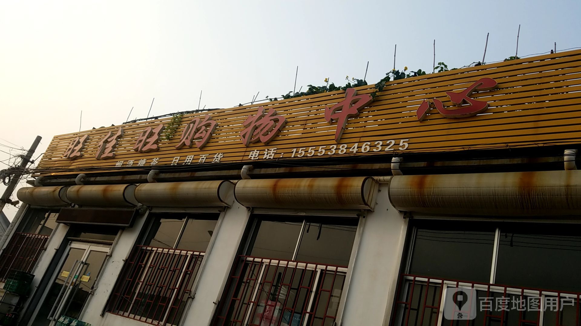 旺佳旺购物中心(庞项村店)