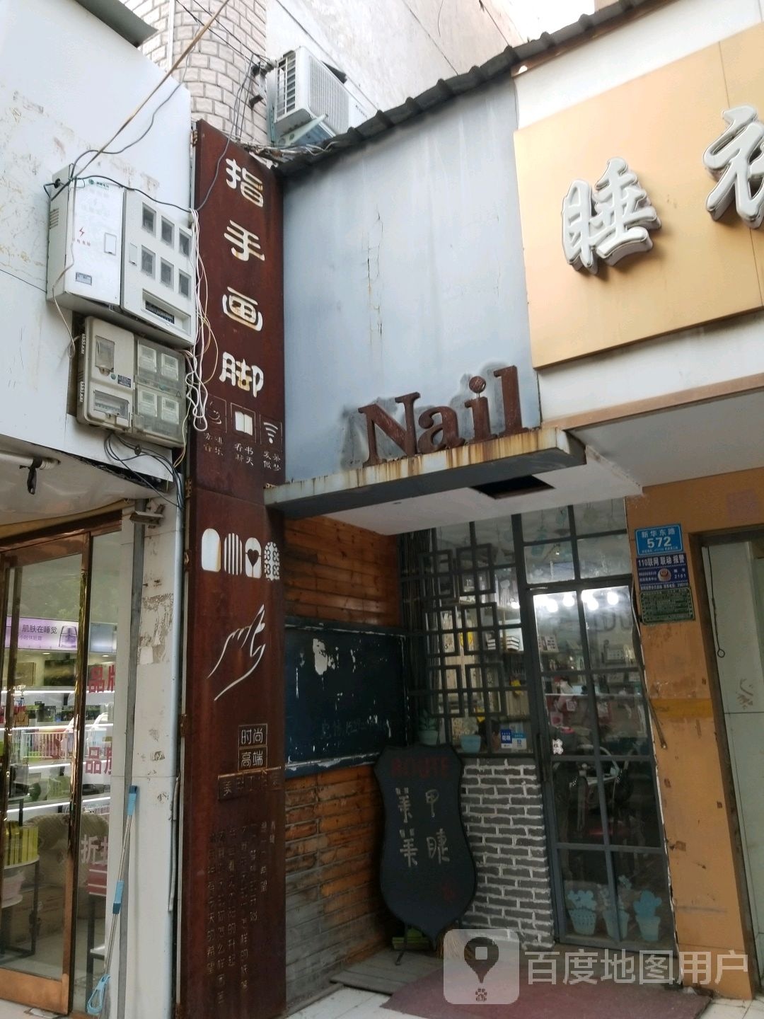 指手画脚(友谊街店)