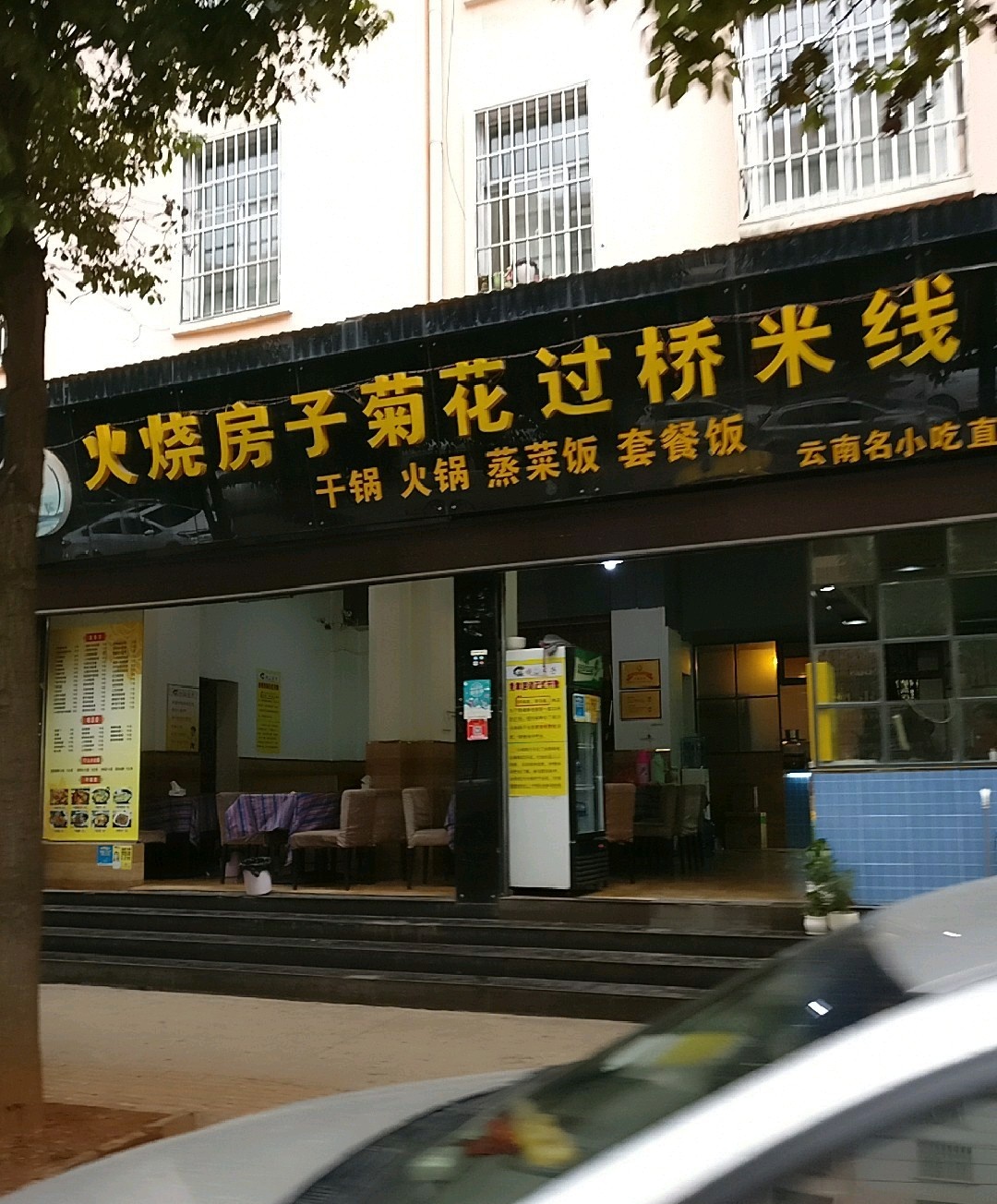火食房菊花过桥米线(东星店)