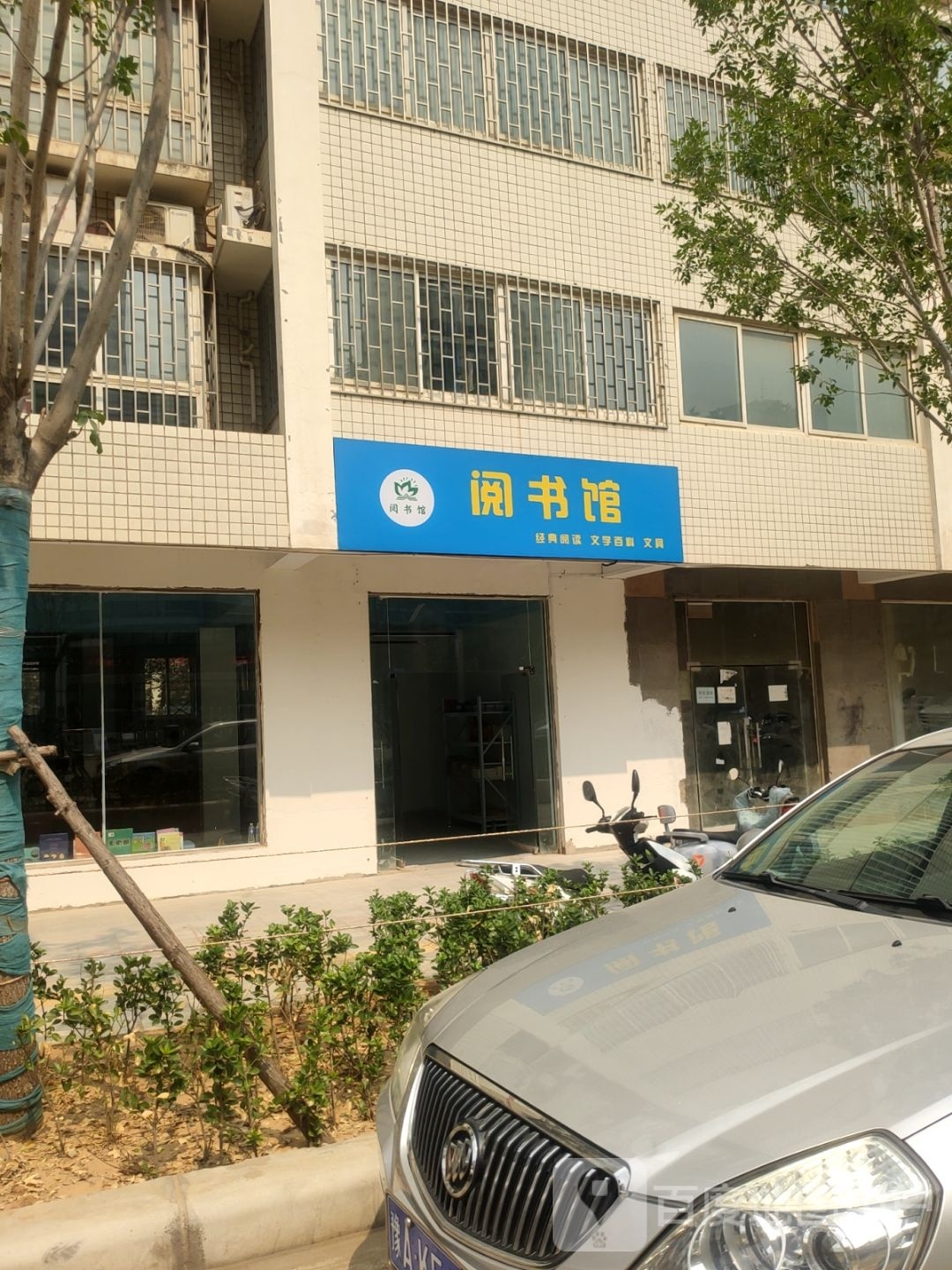 阅书馆(凤凰苑店)