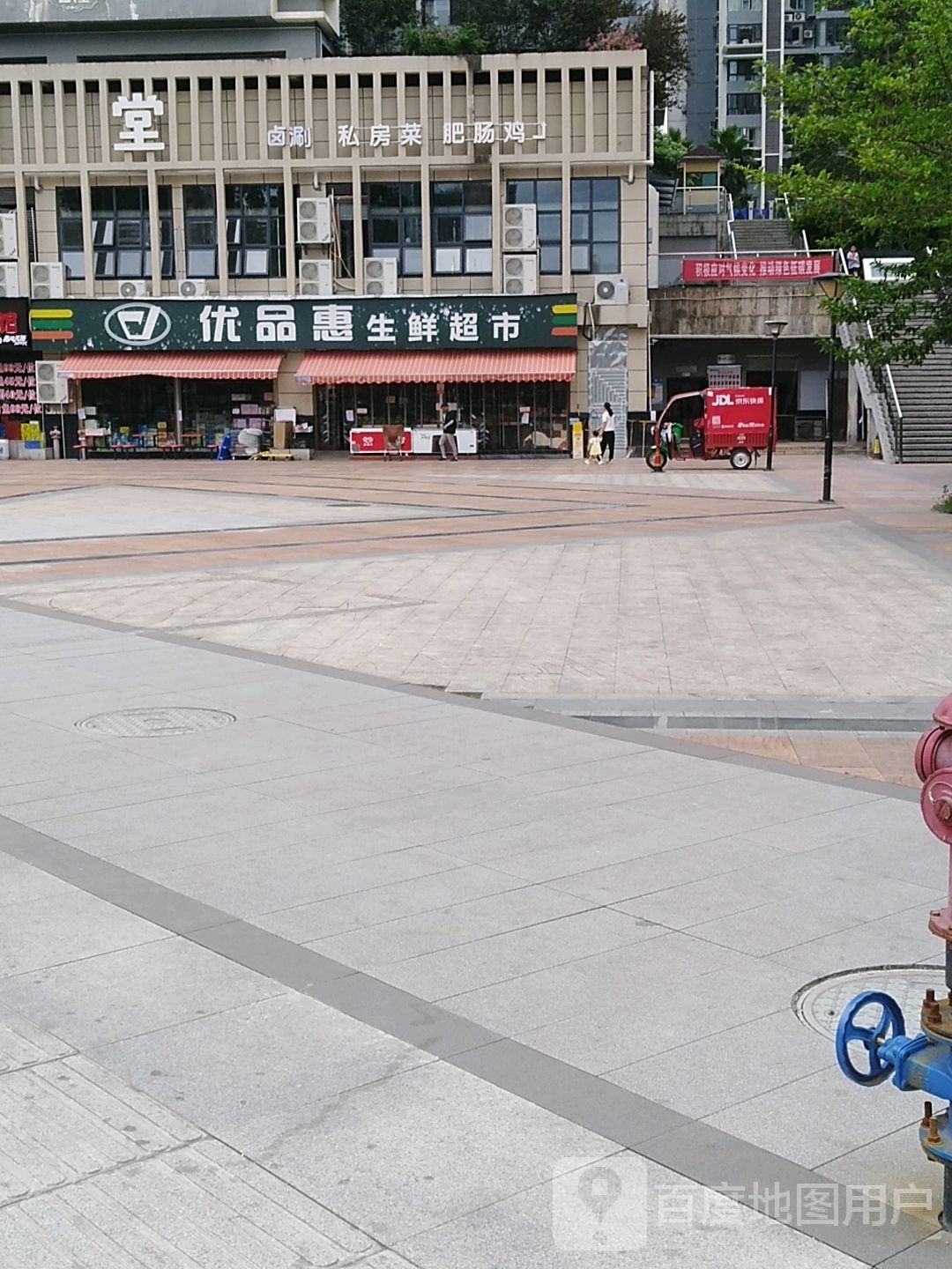 优品惠生鲜超市