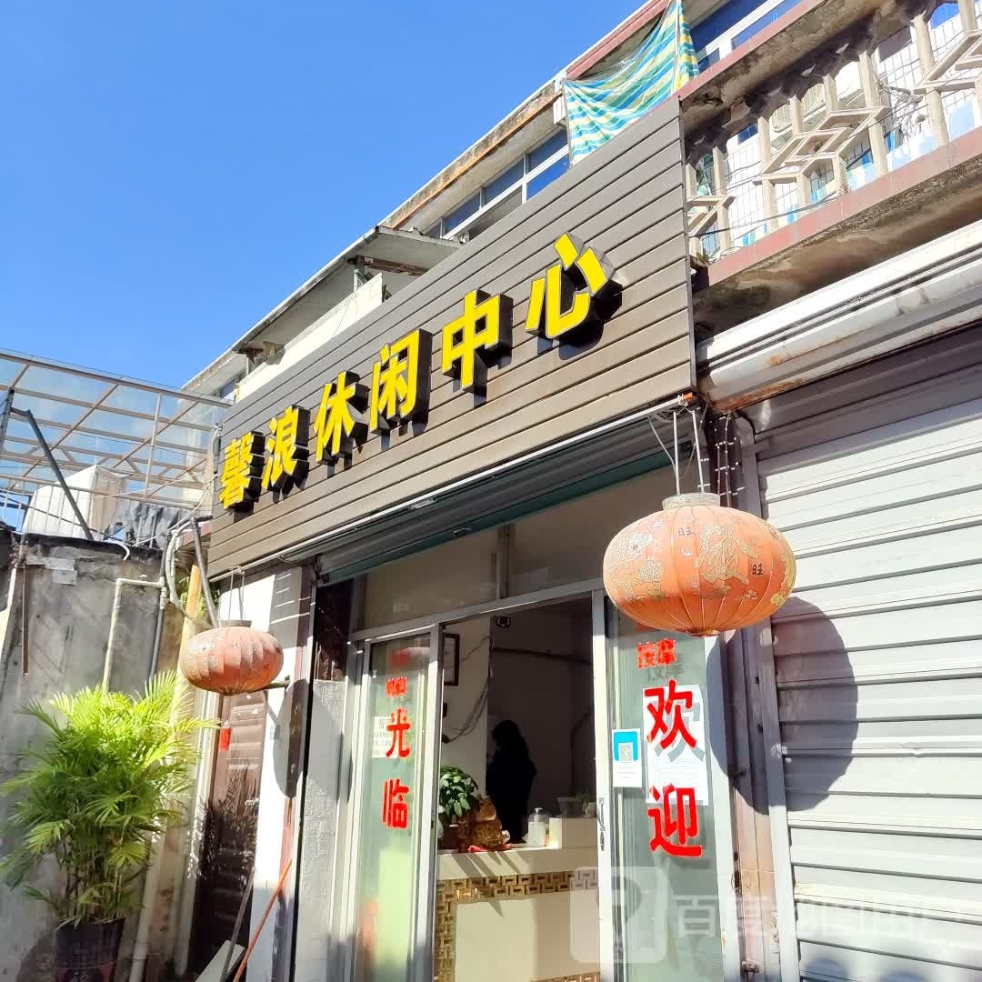 馨浪休闲中心