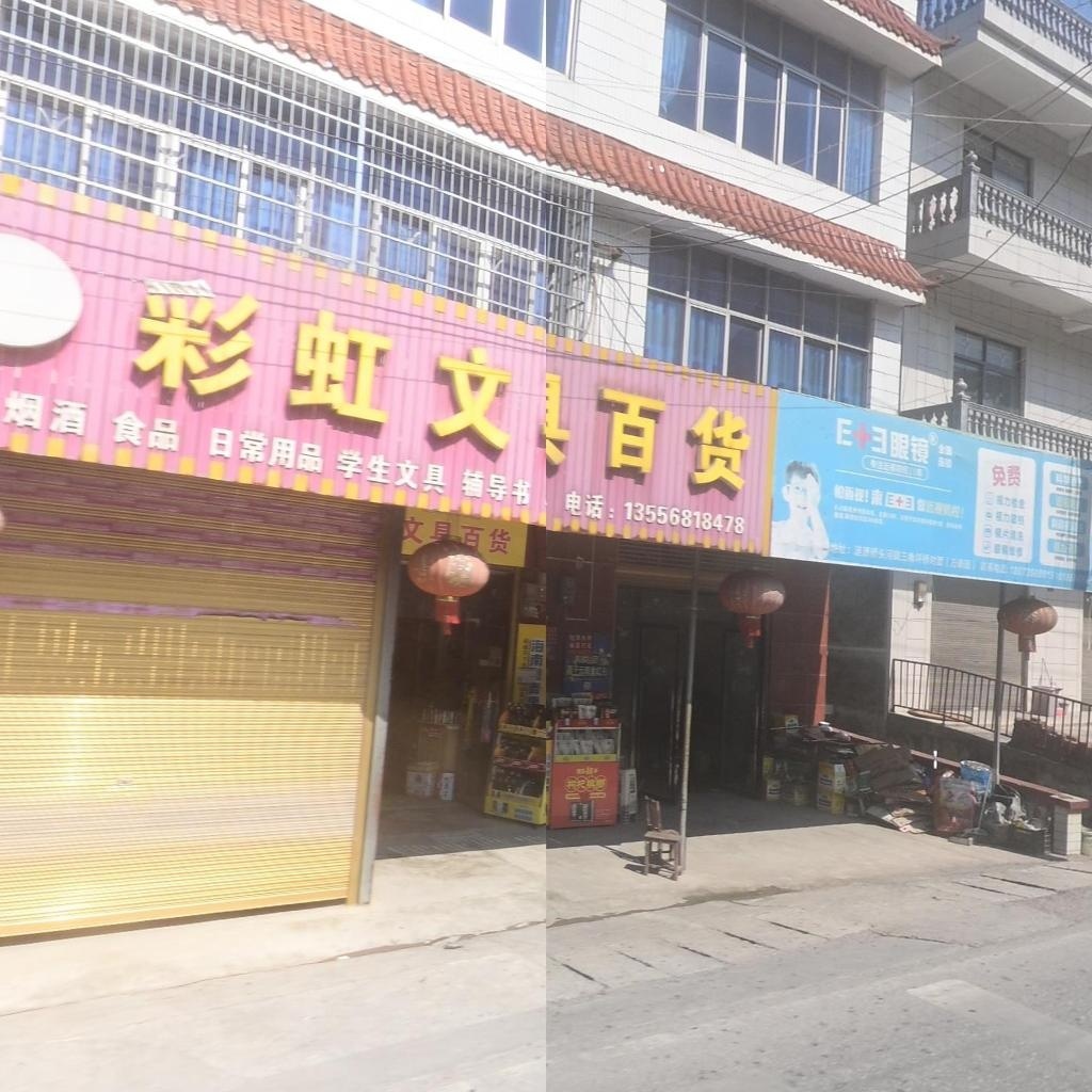 彩虹文具百货