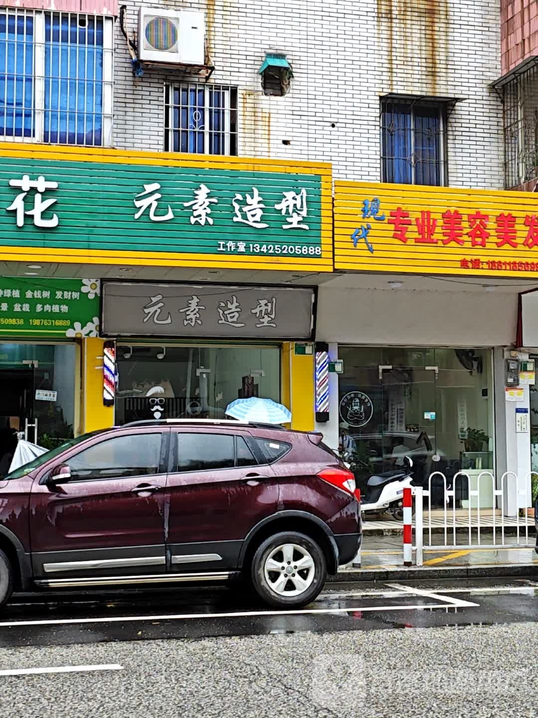 园素造型(府前路店)