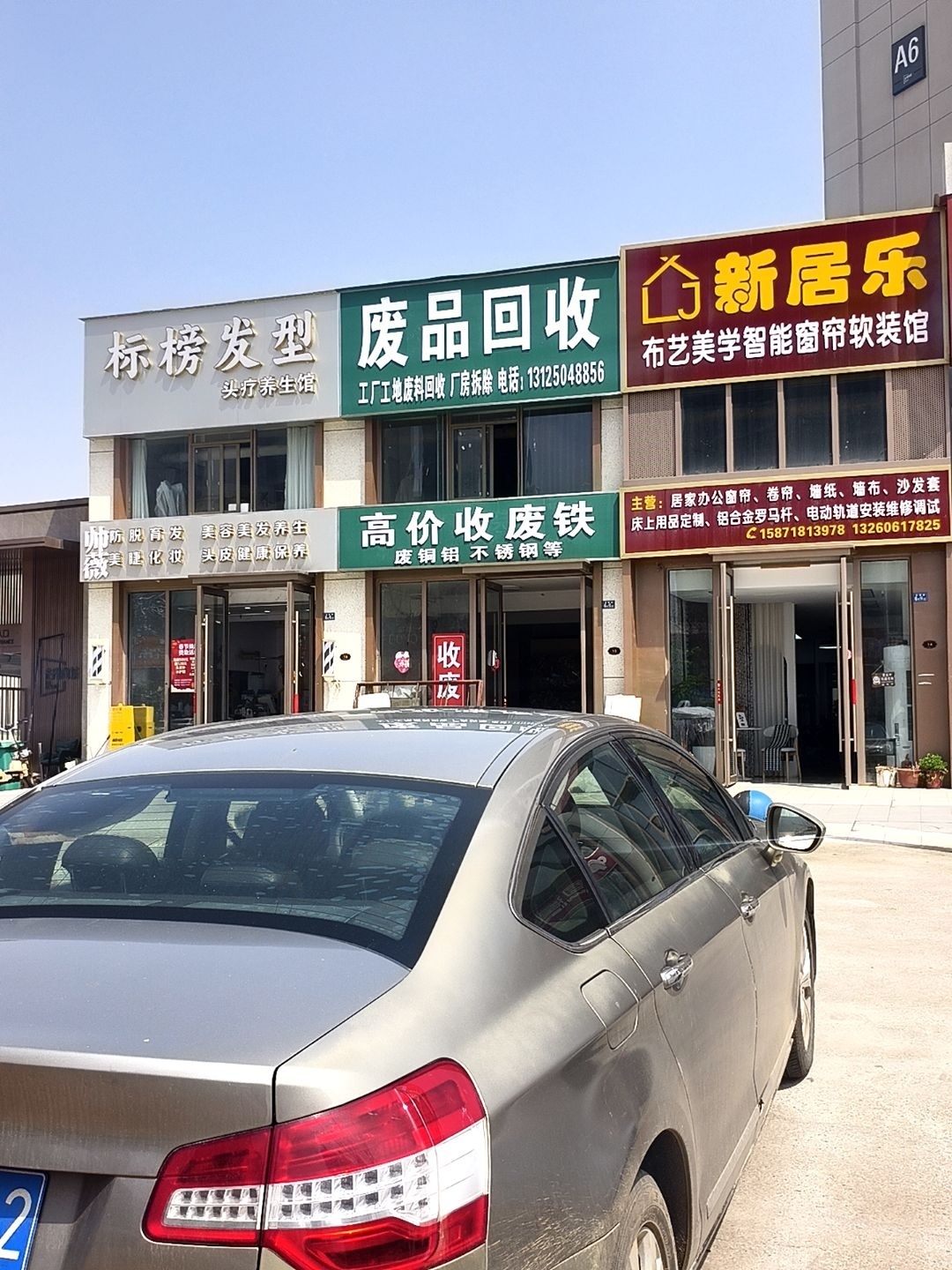 废品回收