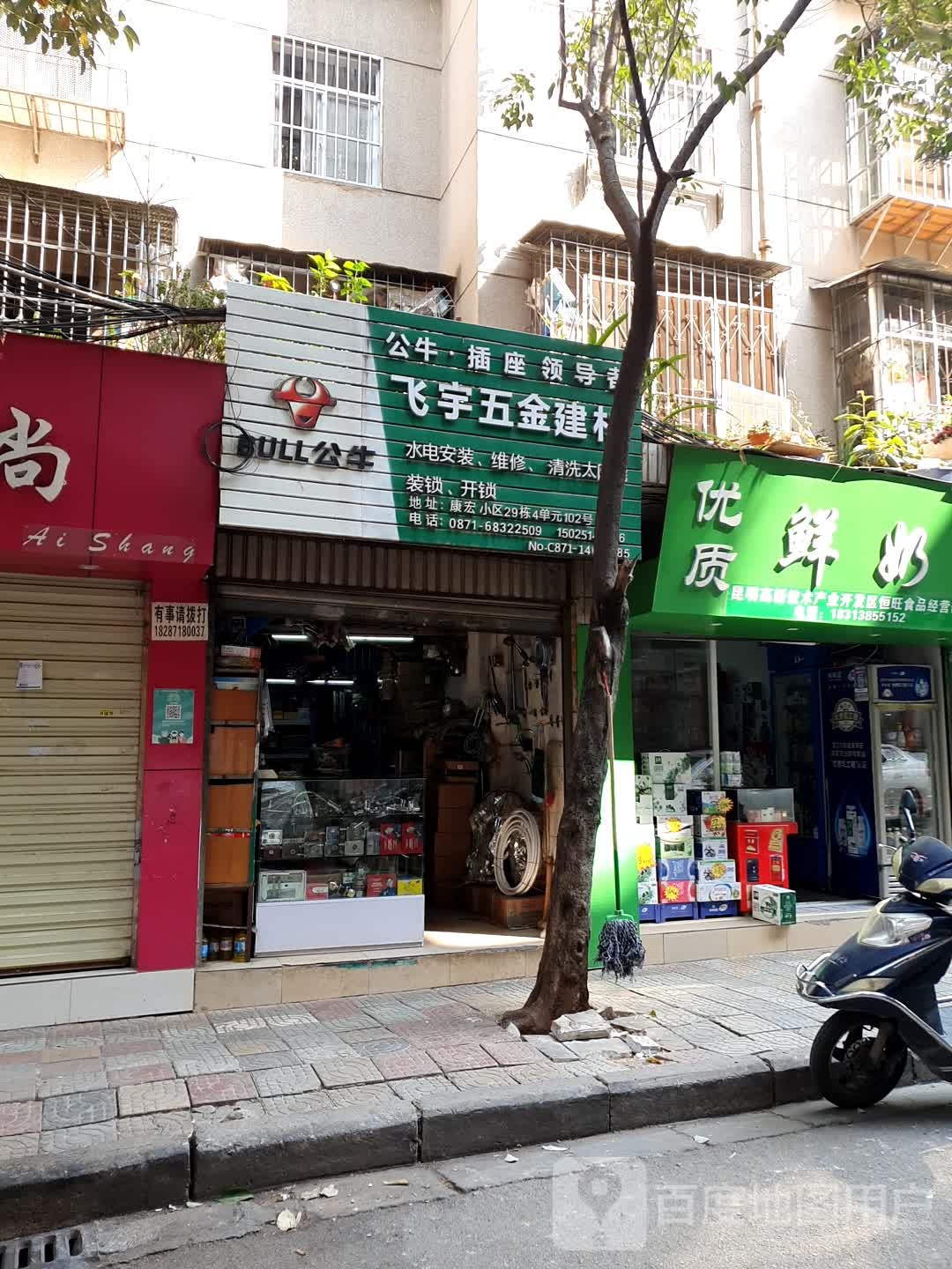 飞宇五金建材(康宏小区店)