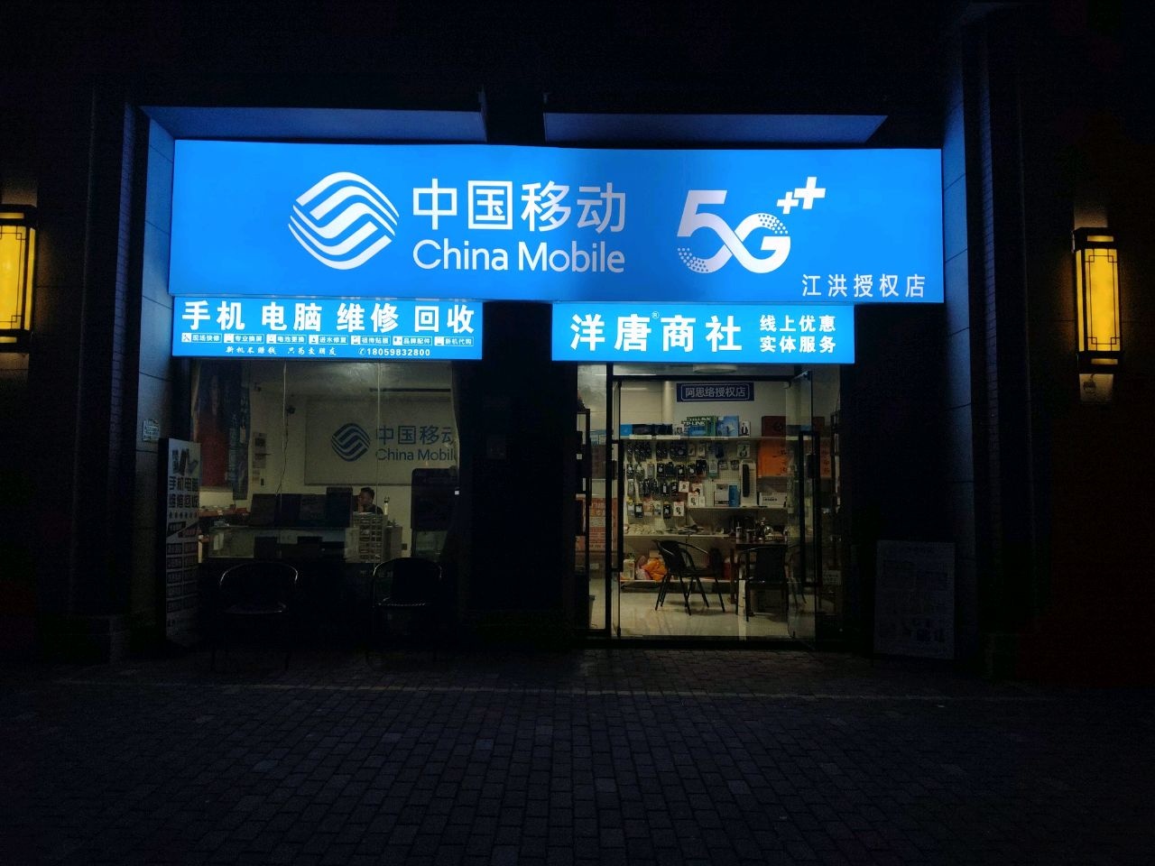 中国移动手机电脑维修(洋唐·文兴阁店)
