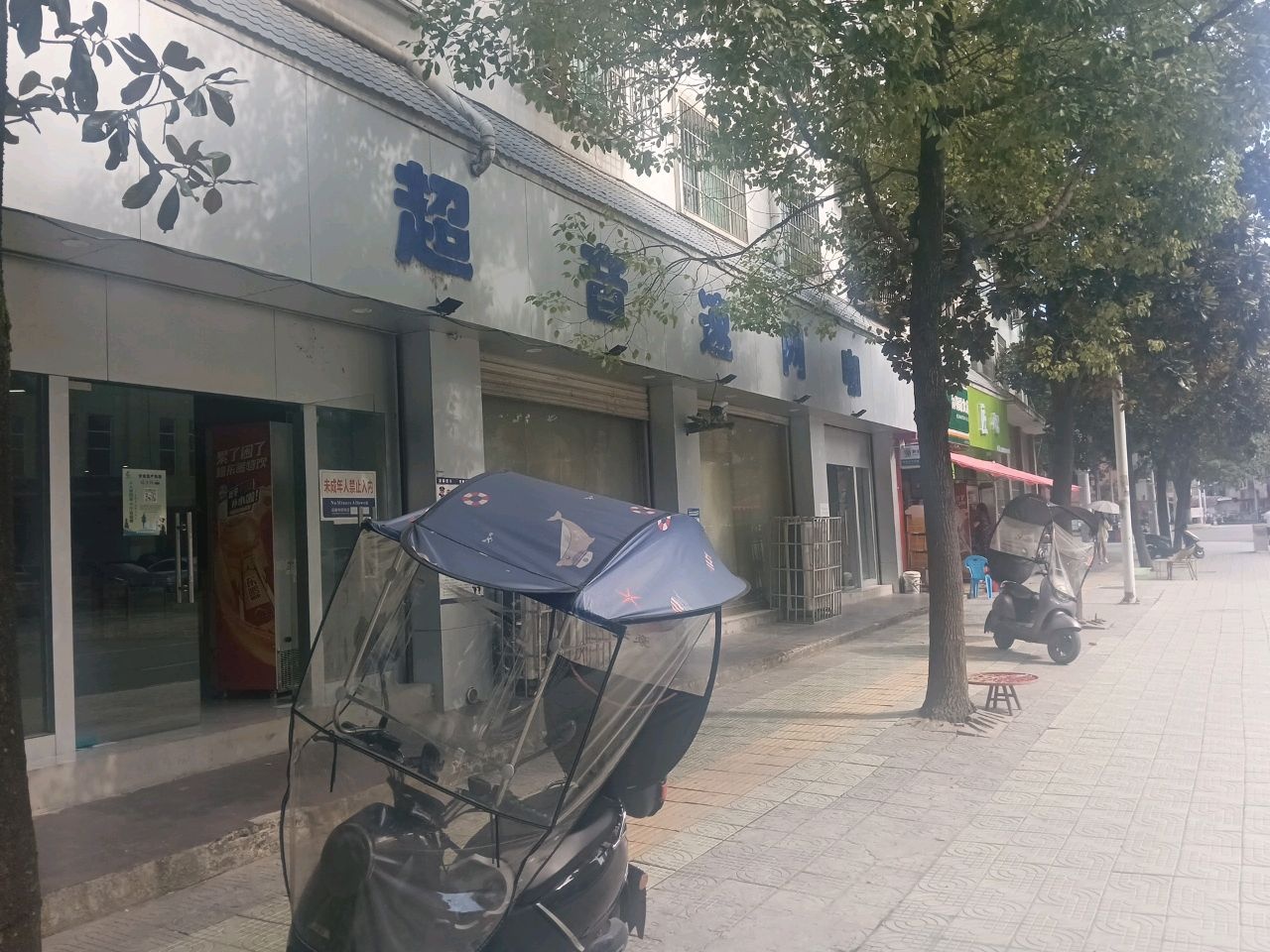 超音速网吧(儛源路店)