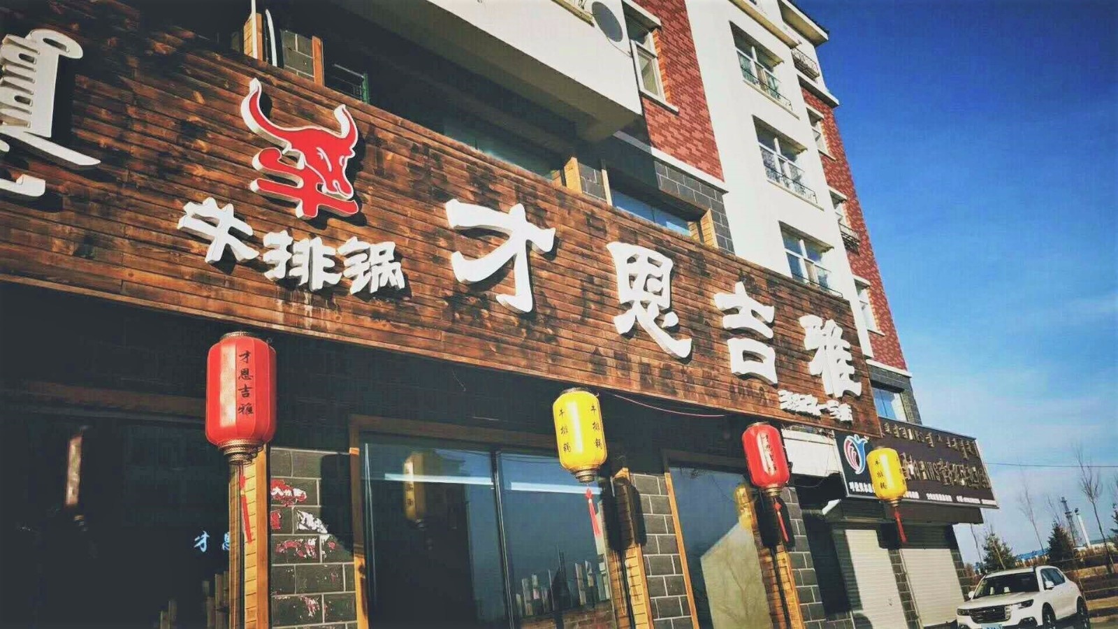 才恩吉雅牛排锅(海拉尔一号店)
