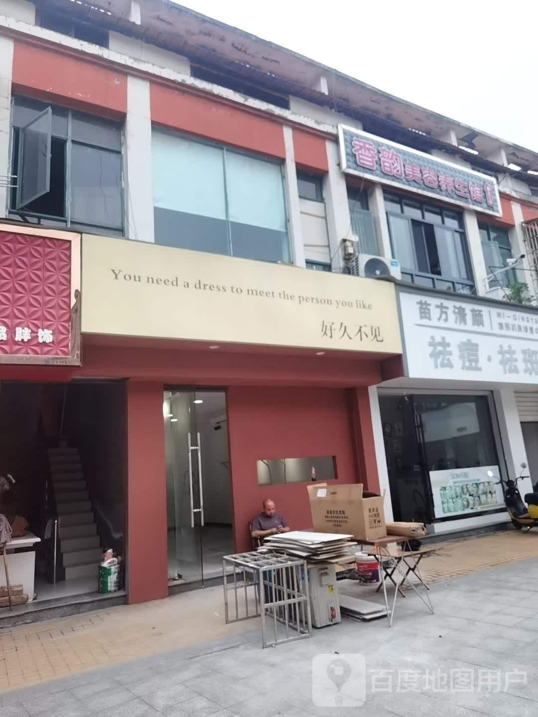 好久不见(荆江路店)