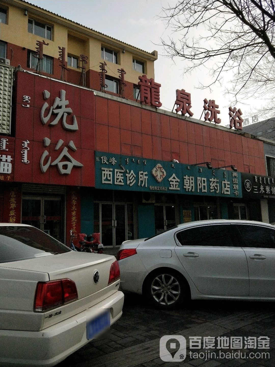 龙全洗浴(大学东街店)