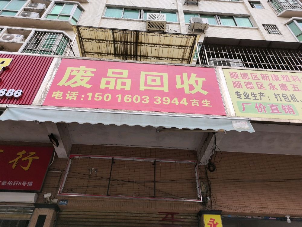 福诺达再生资源废品回收有限公司