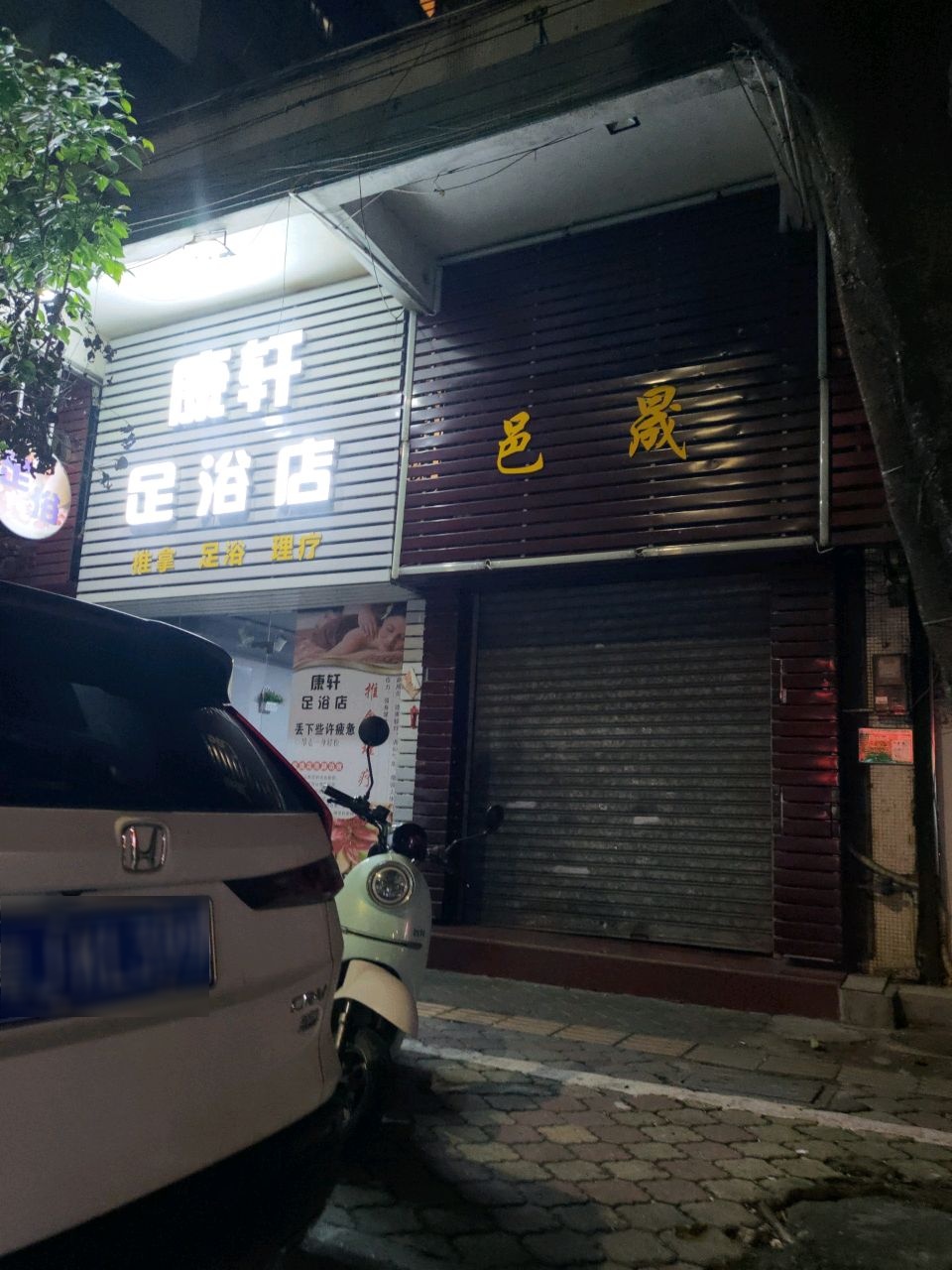 康轩养生馆
