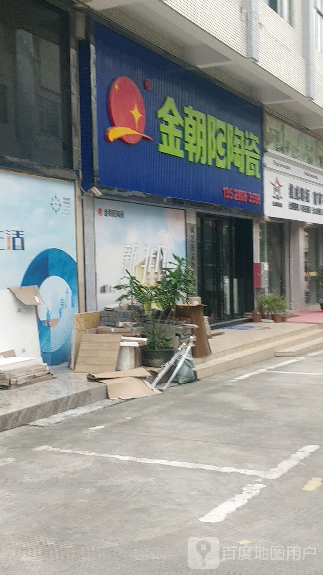 金朝阳陶瓷(银基大道店)