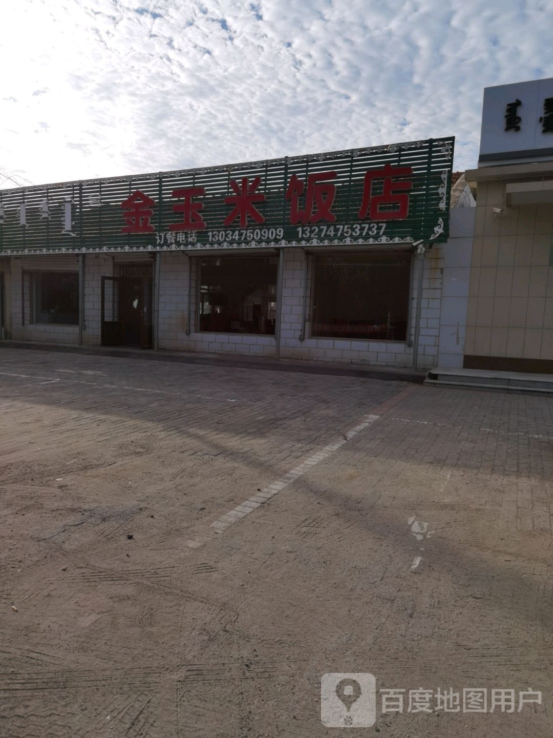 金玉米饭店