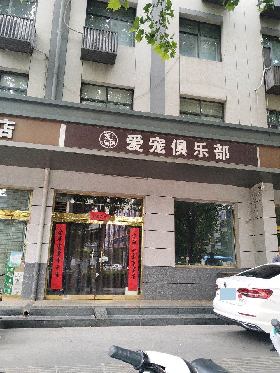 爱宠俱乐部(三元大厦店)
