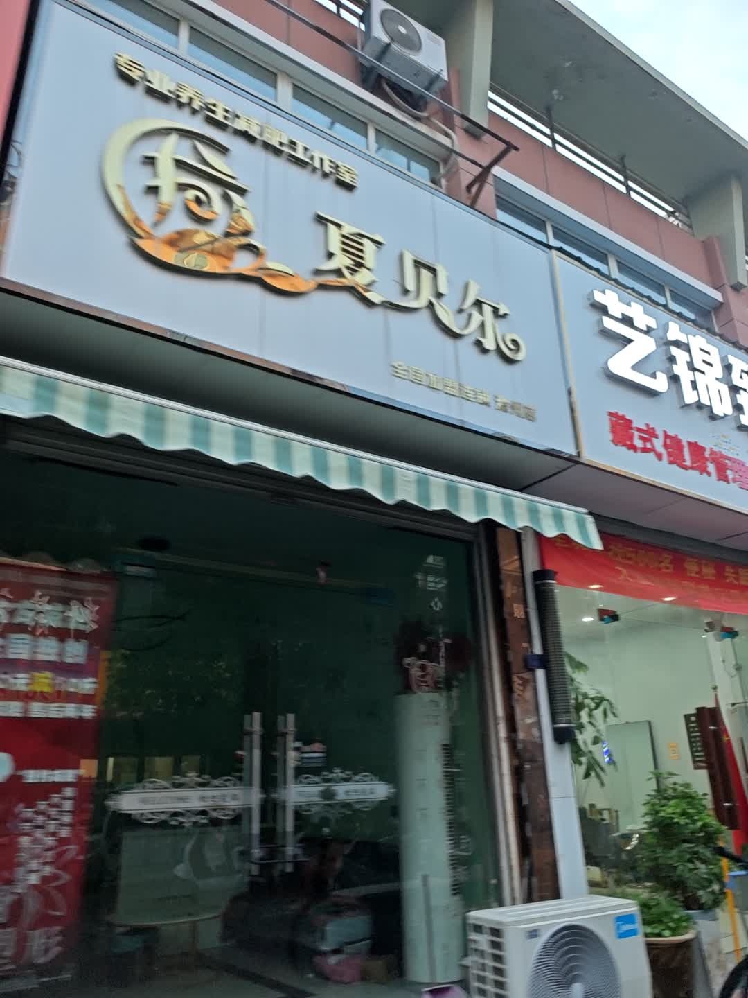 夏贝尔专业养生减肥工作室