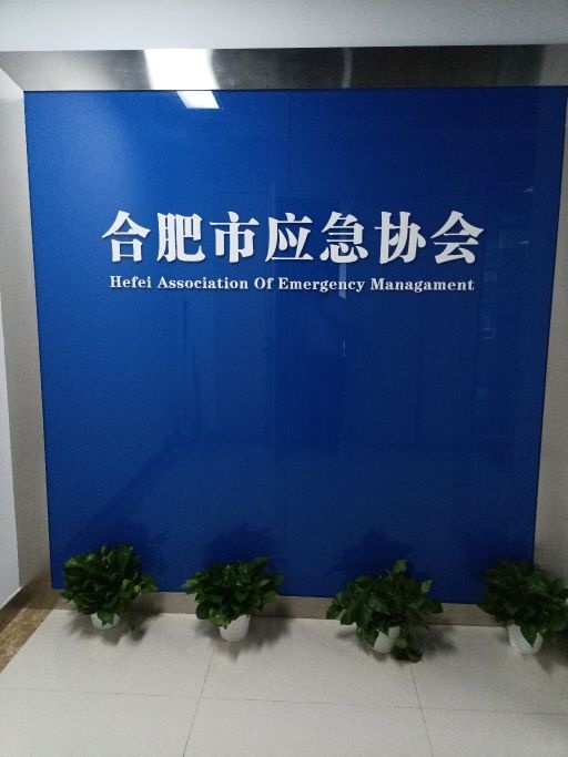 合肥市应急协会