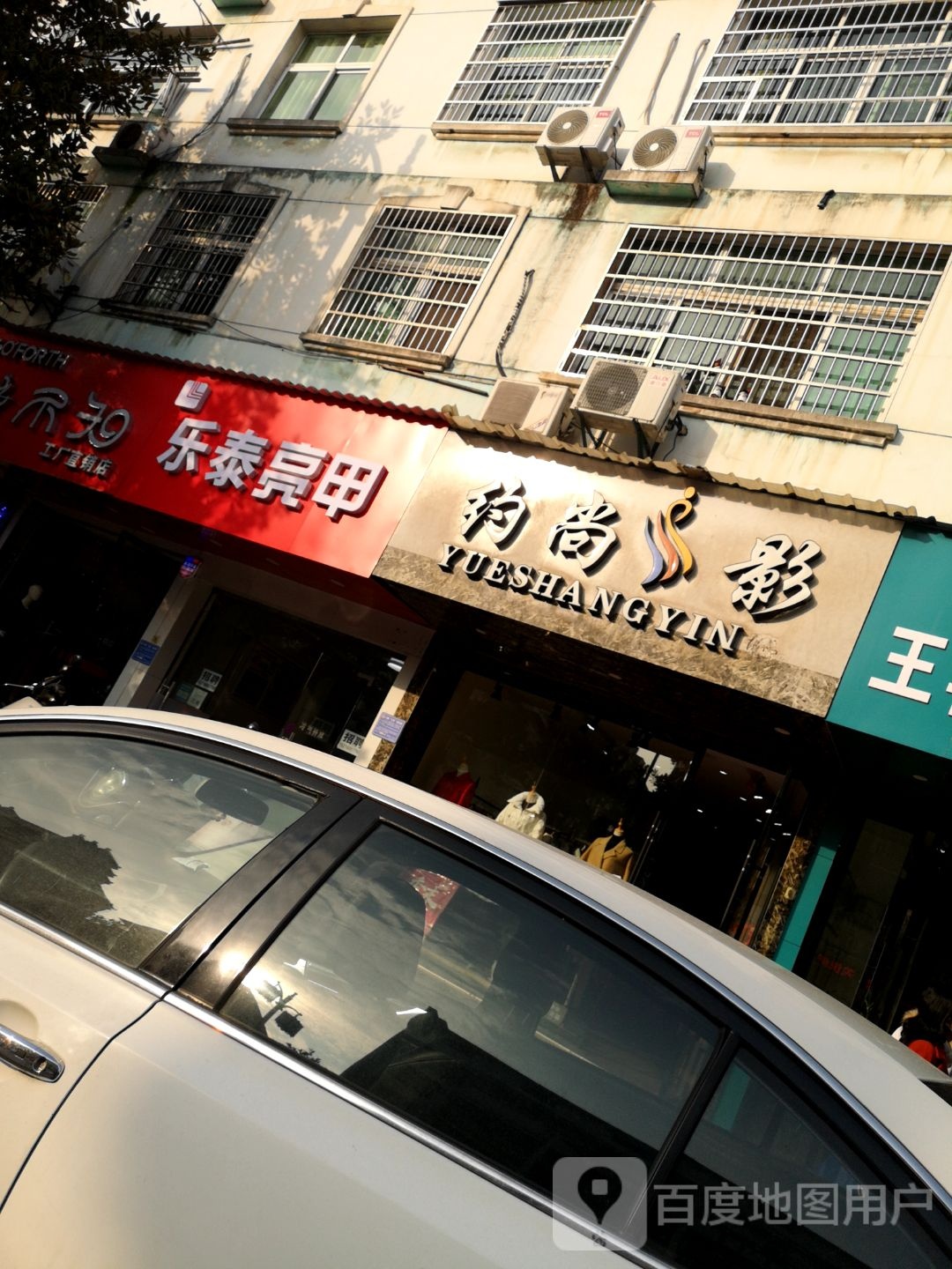 乐乐亮甲(水南街店)