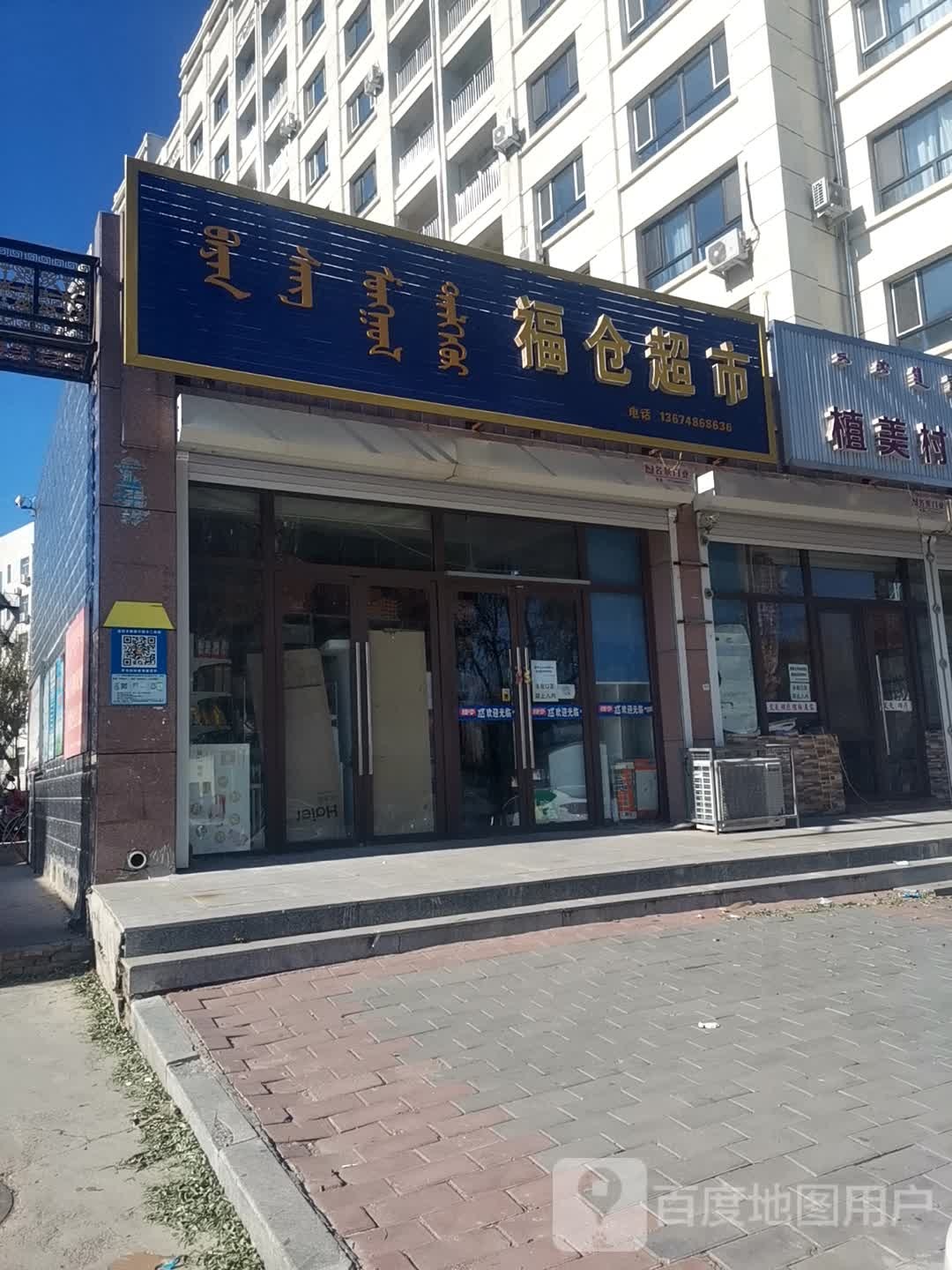 福昌超市(天元大街店)