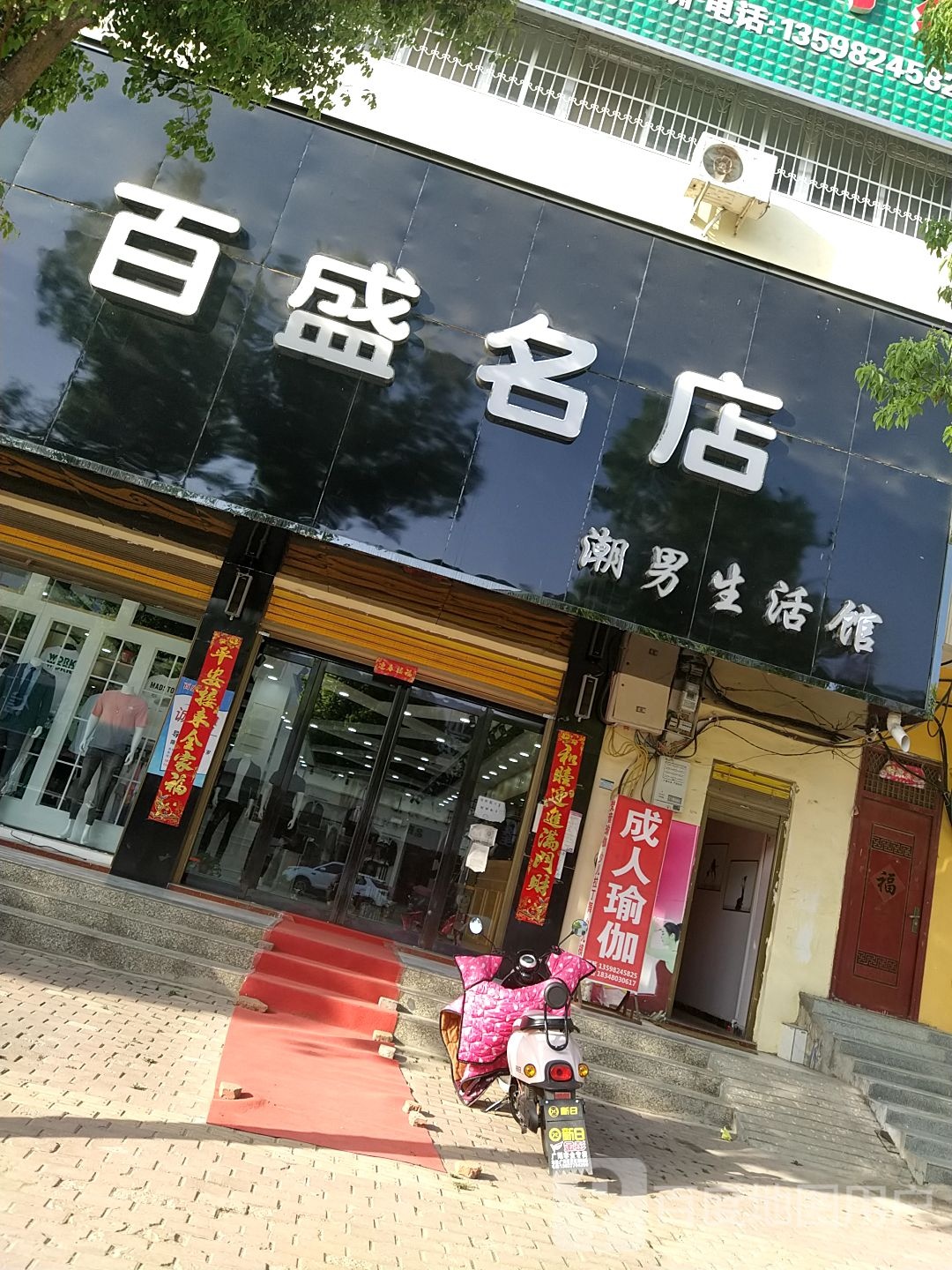 方城县广阳镇百盛名店(广阳大道店)